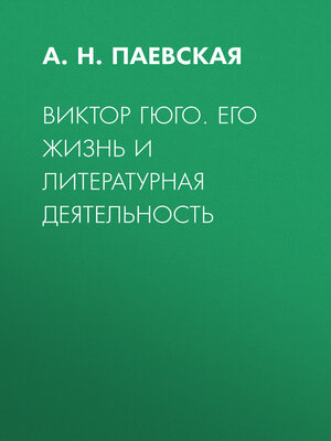 cover image of Виктор Гюго. Его жизнь и литературная деятельность